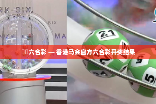 馬會六合彩 — 香港马会官方六合彩开奖结果