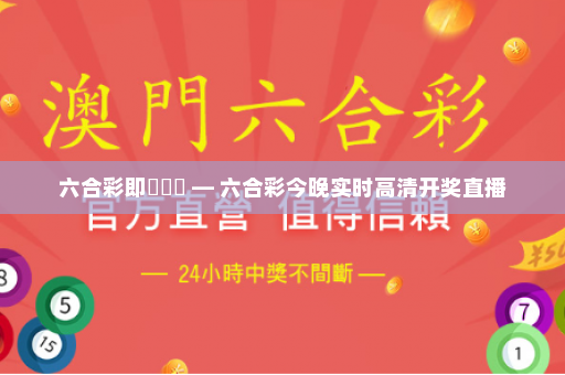 六合彩即時開獎 — 六合彩今晚实时高清开奖直播 六合彩即時開獎 — 六合彩今晚实时高清开奖直播
