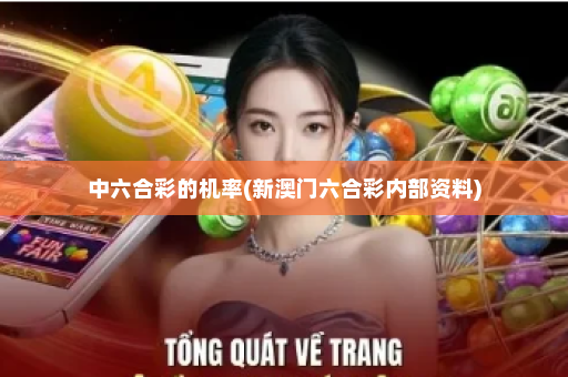 中六合彩的机率(新澳门六合彩内部资料)