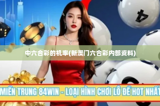 中六合彩的机率(新澳门六合彩内部资料)