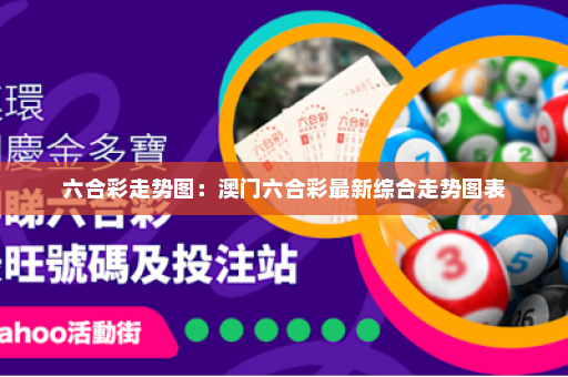 六合彩走势图：澳门六合彩最新综合走势图表