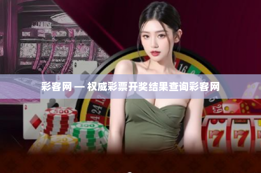 彩客网 — 权威彩票开奖结果查询彩客网