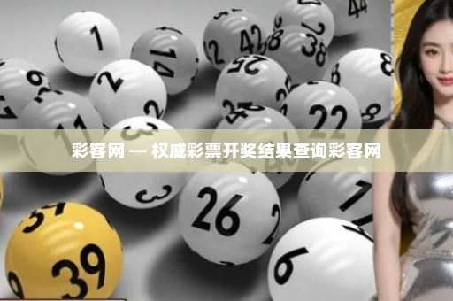 彩客网 — 权威彩票开奖结果查询彩客网