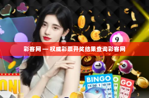 彩客网 — 权威彩票开奖结果查询彩客网