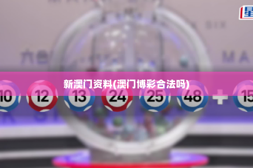 新澳门资料(澳门博彩合法吗)