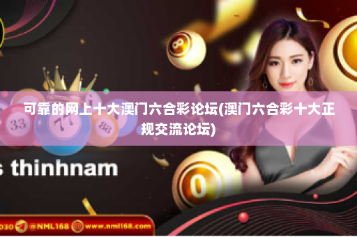 可靠的网上十大澳门六合彩论坛(澳门六合彩十大正规交流论坛)