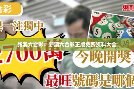 新澳六合彩：新澳六合彩正版免费资料大全