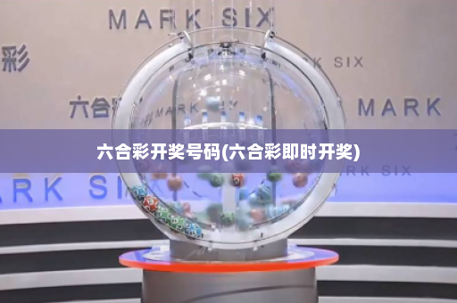 六合彩开奖号码(六合彩即时开奖)