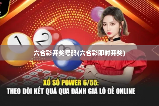 六合彩开奖号码(六合彩即时开奖)