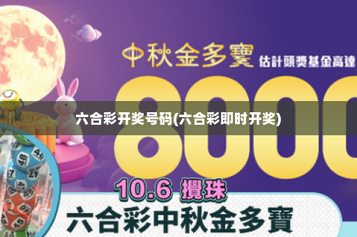 六合彩开奖号码(六合彩即时开奖)