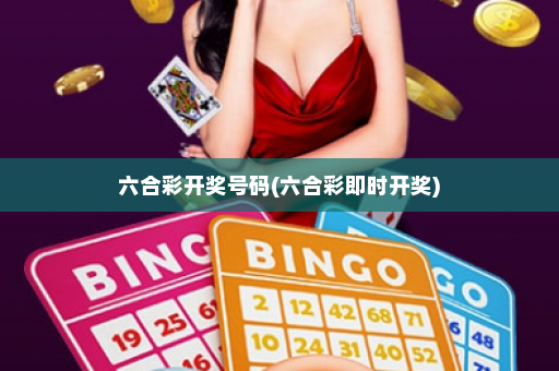 六合彩开奖号码(六合彩即时开奖)