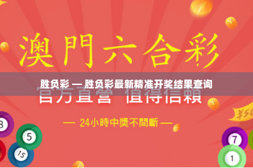 胜负彩 — 胜负彩最新精准开奖结果查询