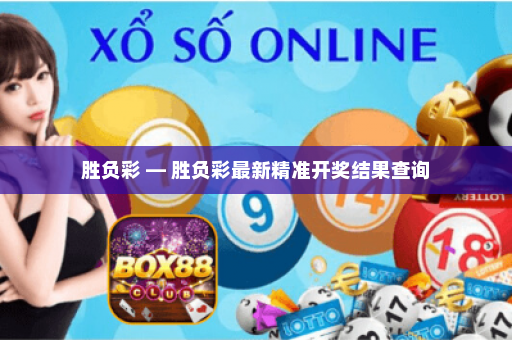 胜负彩 — 胜负彩最新精准开奖结果查询