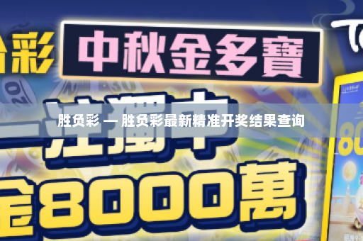 胜负彩 — 胜负彩最新精准开奖结果查询