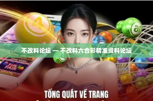 不改料论坛 — 不改料六合彩精准资料论坛
