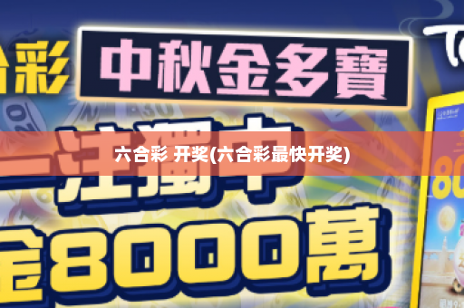 六合彩 开奖(六合彩最快开奖)