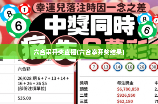 六合采开奖直播(六合拳开奖结果)