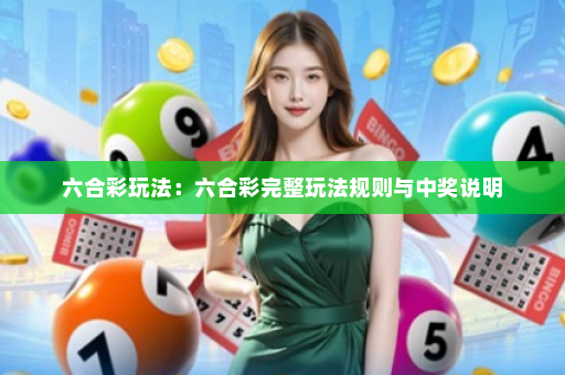 六合彩玩法：六合彩完整玩法规则与中奖说明