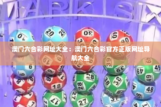 澳门六合彩网址大全：澳门六合彩官方正版网址导航大全