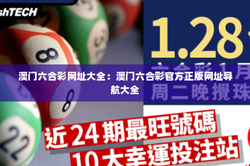 澳门六合彩网址大全：澳门六合彩官方正版网址导航大全
