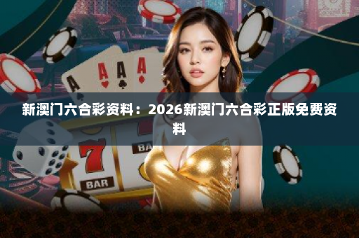 新澳门六合彩资料：2026新澳门六合彩正版免费资料