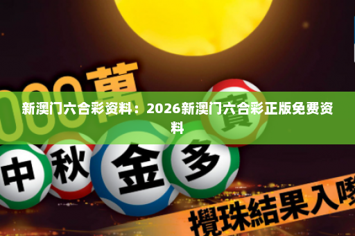 新澳门六合彩资料：2026新澳门六合彩正版免费资料