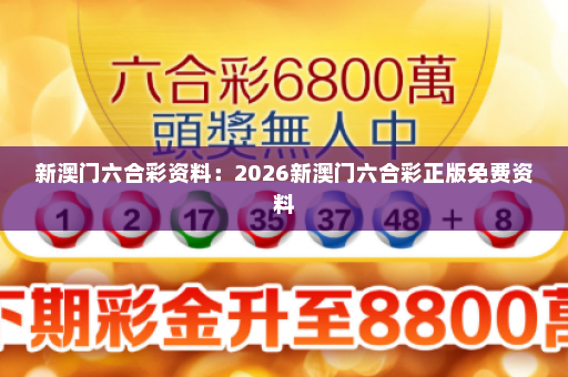 新澳门六合彩资料：2026新澳门六合彩正版免费资料