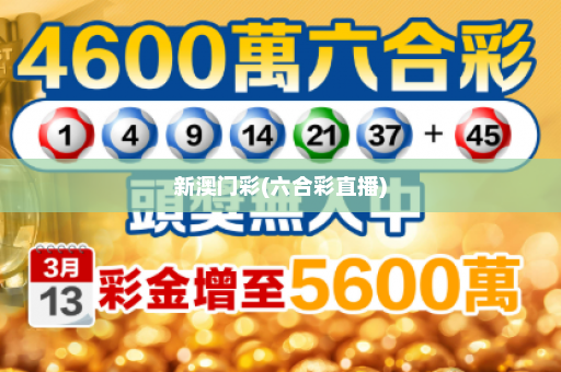 新澳门彩(六合彩直播)