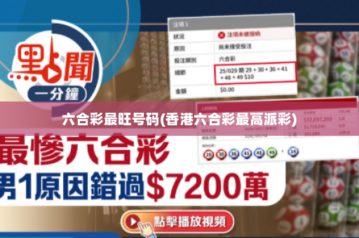 六合彩最旺号码(香港六合彩最高派彩)