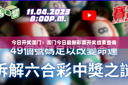 今日开奖澳门：澳门今日最新彩票开奖结果查询