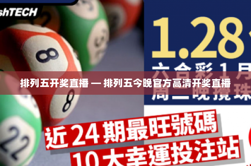 排列五开奖直播 — 排列五今晚官方高清开奖直播