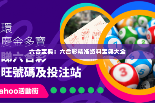 六合宝典：六合彩精准资料宝典大全