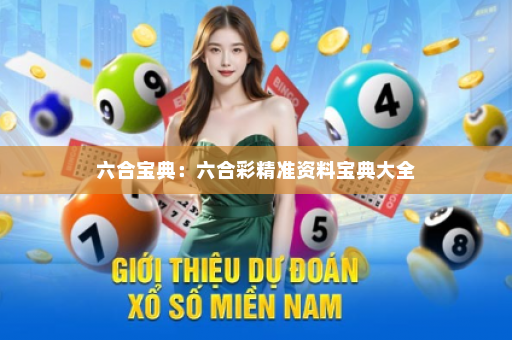 六合宝典:六合彩精准资料宝典大全 六合宝典:六合彩精准资料宝典大全