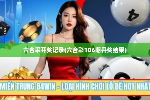 六合采开奖记录(六合彩106期开奖结果)