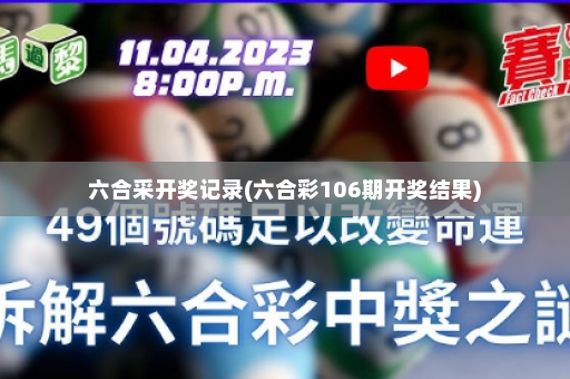 六合采开奖记录(六合彩106期开奖结果)