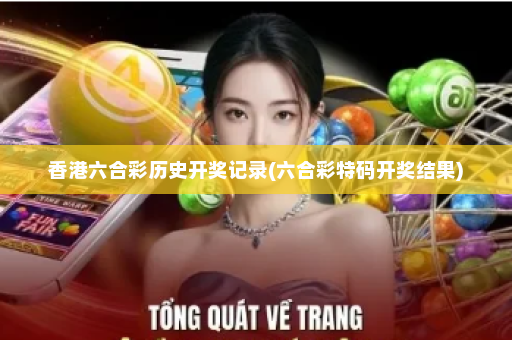 香港六合彩历史开奖记录(六合彩特码开奖结果) 香港六合彩历史开奖记录(六合彩特码开奖结果)
