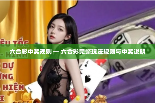 六合彩中奖规则 — 六合彩完整玩法规则与中奖说明
