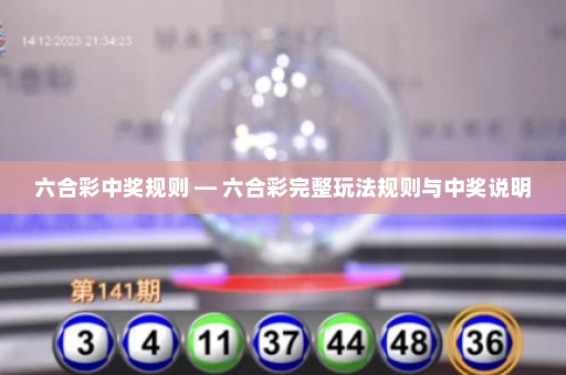 六合彩中奖规则 — 六合彩完整玩法规则与中奖说明