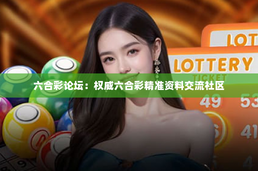 六合彩论坛：权威六合彩精准资料交流社区