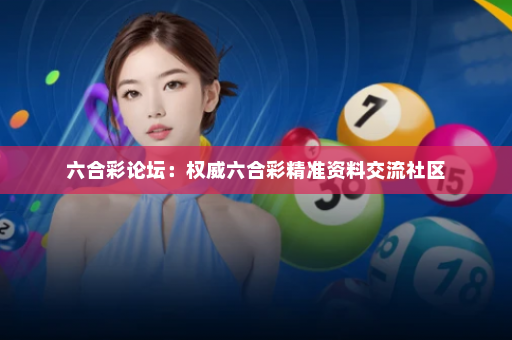 六合彩论坛：权威六合彩精准资料交流社区