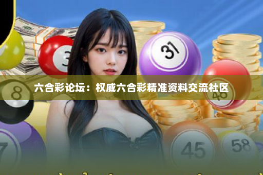 六合彩论坛：权威六合彩精准资料交流社区