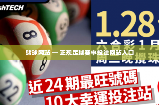 赌球网站 — 正规足球赛事投注网站入口 赌球网站 — 正规足球赛事投注网站入口