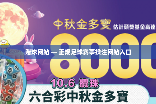 赌球网站 — 正规足球赛事投注网站入口
