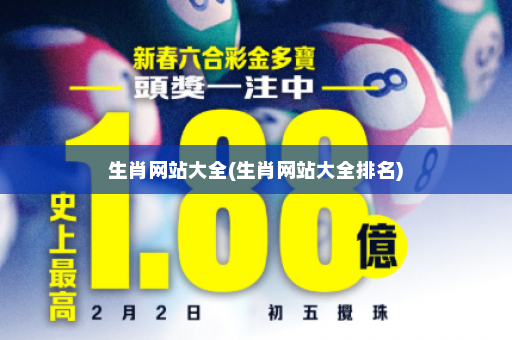 生肖网站大全(生肖网站大全排名)