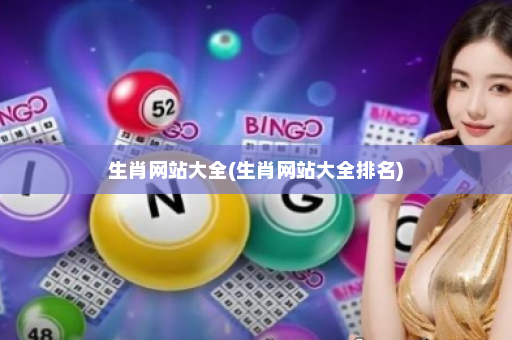 生肖网站大全(生肖网站大全排名)