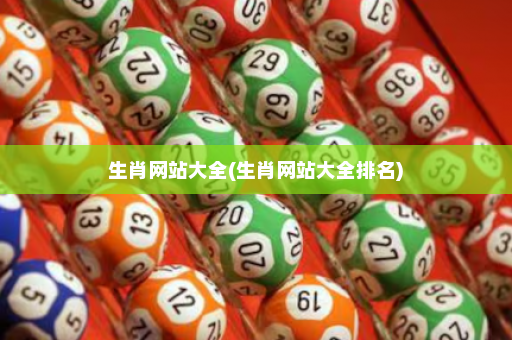 生肖网站大全(生肖网站大全排名)