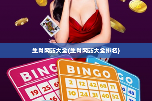 生肖网站大全(生肖网站大全排名)