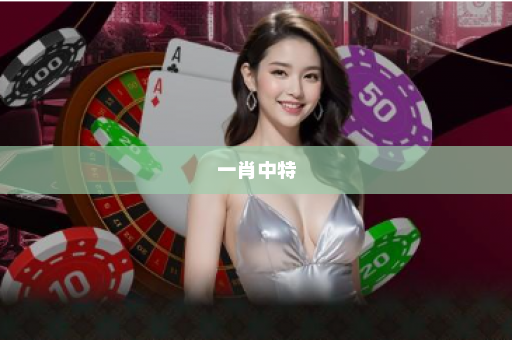 一肖中特