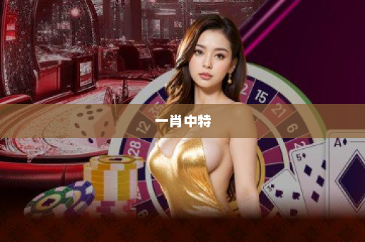 一肖中特