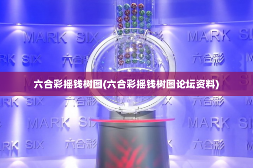 六合彩摇钱树图(六合彩摇钱树图论坛资料)